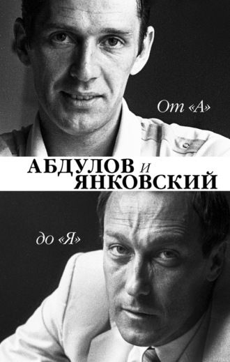 . От «А» до «Я». Александр Абдулов и Олег Янковский
