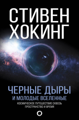 . Черные дыры и молодые вселенные