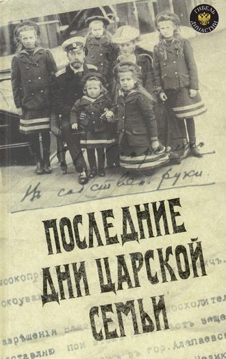 Юрий Данилов. Последние дни царской семьи (сборник)
