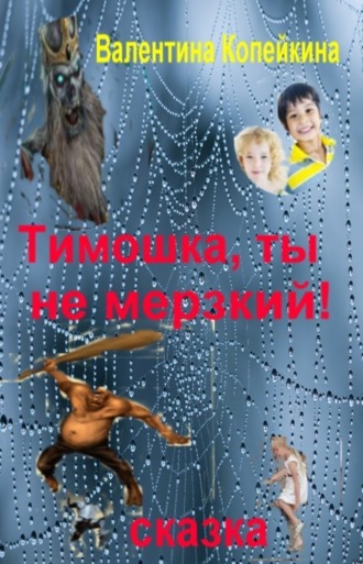 . Тимошка, ты не Мерзкий!