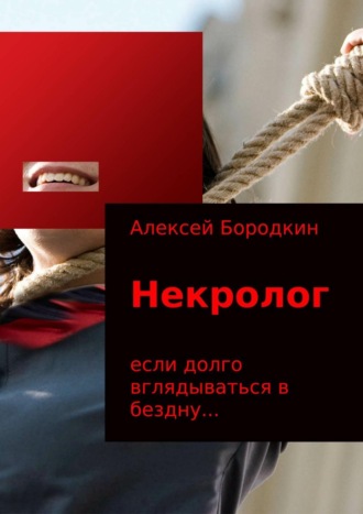 . Некролог