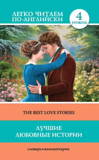 . Лучшие любовные истории / The Best Love Stories