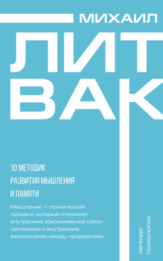 . 10 методик развития мышления и памяти
