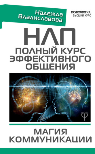 . НЛП. Полный курс эффективного общения. Магия коммуникации