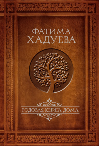 . Родовая книга Дома