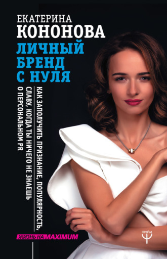 . Личный бренд с нуля. Как заполучить признание, популярность, славу, когда ты ничего не знаешь о персональном PR