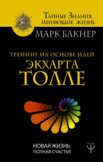 . Тренинг на основе идей Экхарта Толле. Новая жизнь, полная счастья