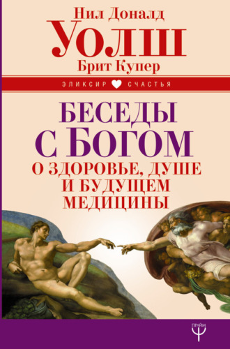 . Беседы с Богом о здоровье, душе и будущем медицины