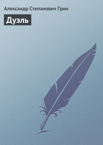 . Дуэль