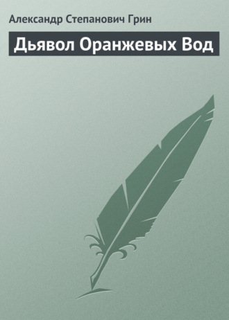 . Дьявол Оранжевых Вод
