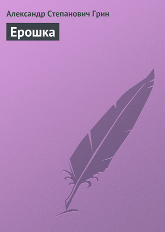 . Ерошка