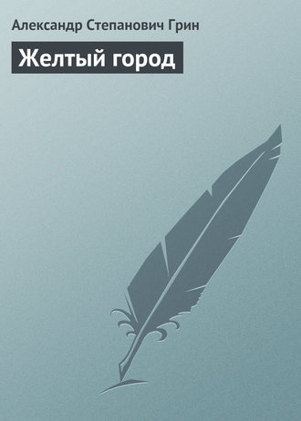 . Желтый город