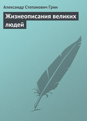 . Жизнеописания великих людей