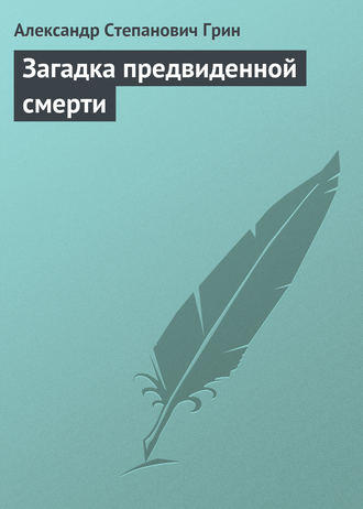 . Загадка предвиденной смерти