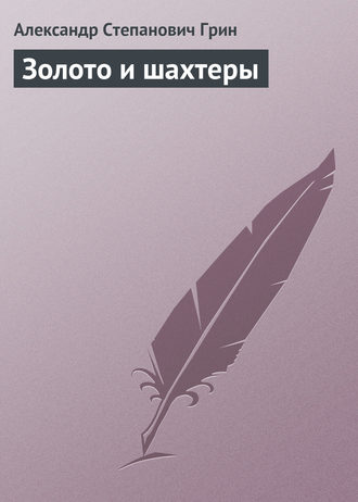 . Золото и шахтеры