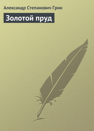 . Золотой пруд
