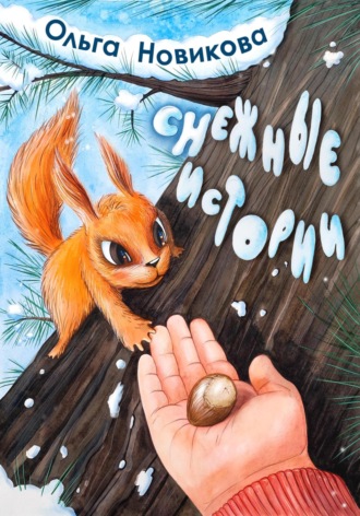 . Снежные истории