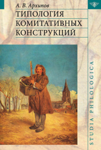 . Типология комитативных конструкций