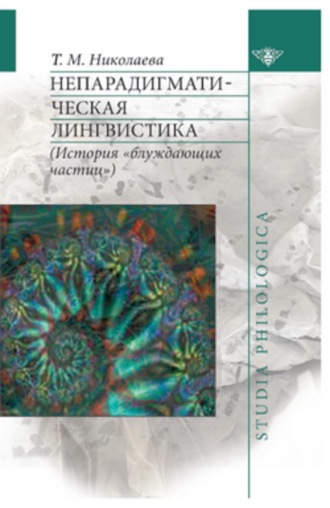 . Непарадигматическая лингвистика