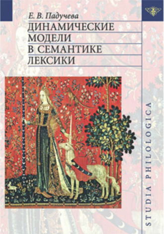 . Динамические модели в семантике лексики