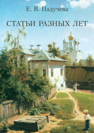 . Статьи разных лет