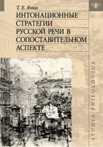 . Интонационные стратегии русской речи в сопоставительном аспекте