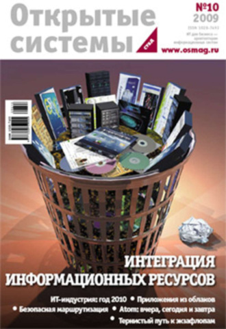 . Открытые системы. СУБД №10/2009