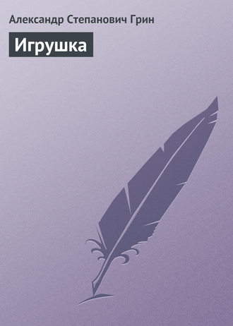 . Игрушка