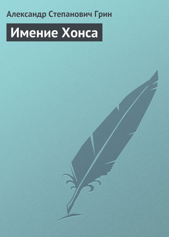 . Имение Хонса