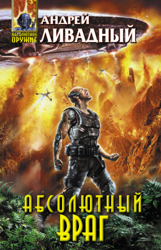 . Механоформы. Книга 2. Абсолютный враг