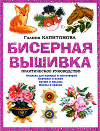 . Бисерная вышивка: Практическое руководство