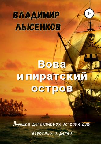 . Вова и пиратский остров