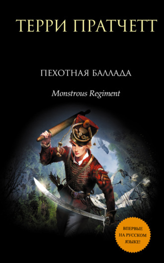 . Пехотная баллада