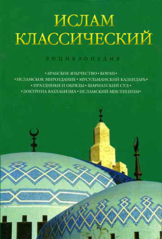 . Ислам классический: Энциклопедия