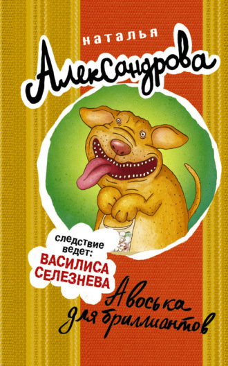 . Авоська для бриллиантов