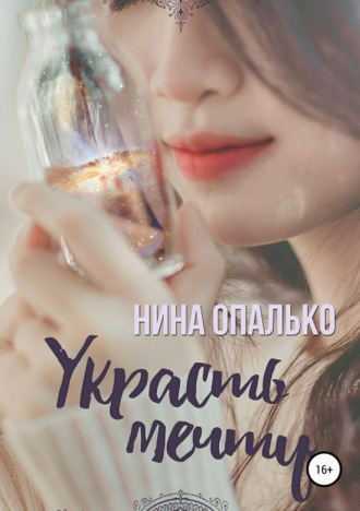 . Украсть мечту