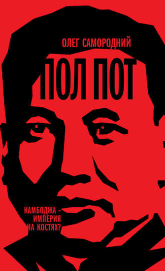 . Пол Пот. Камбоджа – империя на костях?