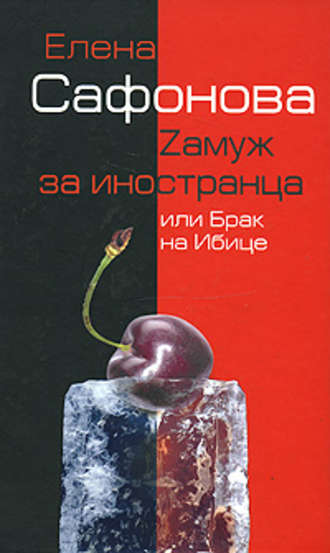 . Zамуж за иностранца, или Брак на Ибице