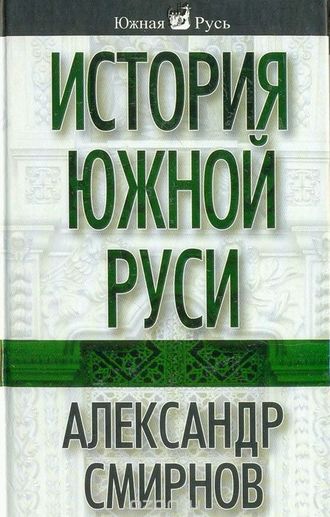 . История южной Руси