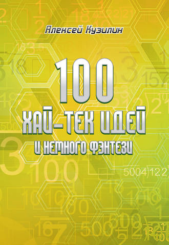 . 100 хай-тек идей и немного фэнтези