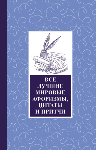 Сборник. Все лучшие мировые афоризмы и цитаты