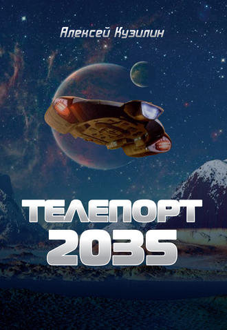 . Телепорт 2035