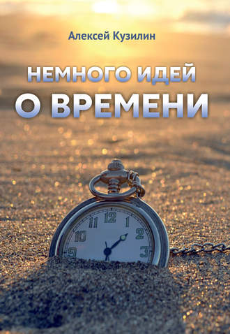 . Немного идей о времени