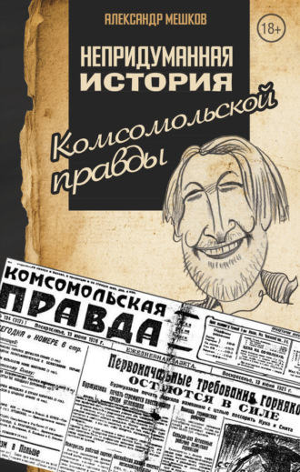 Александр Мешков. Непридуманная история Комсомольской правды