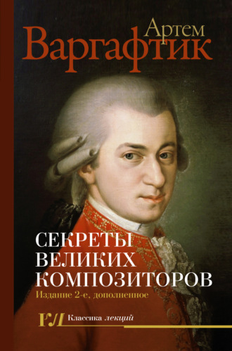 . Секреты великих композиторов
