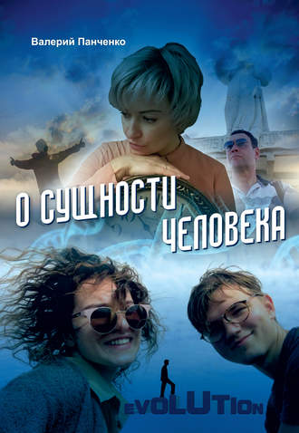 . О сущности человека (сборник)