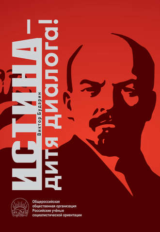 Виктор Бударин. Истина – дитя диалога!