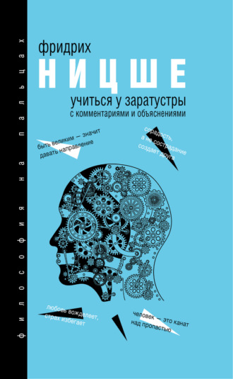. Учиться у Заратустры