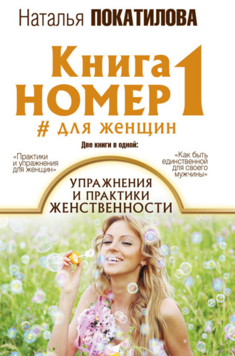 Наталья Покатилова. Книга номер 1 #для женщин. Упражнения и практики женственности