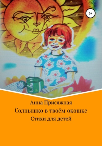 Анна Васильевна Присяжная. Солнышко в твоём окошке